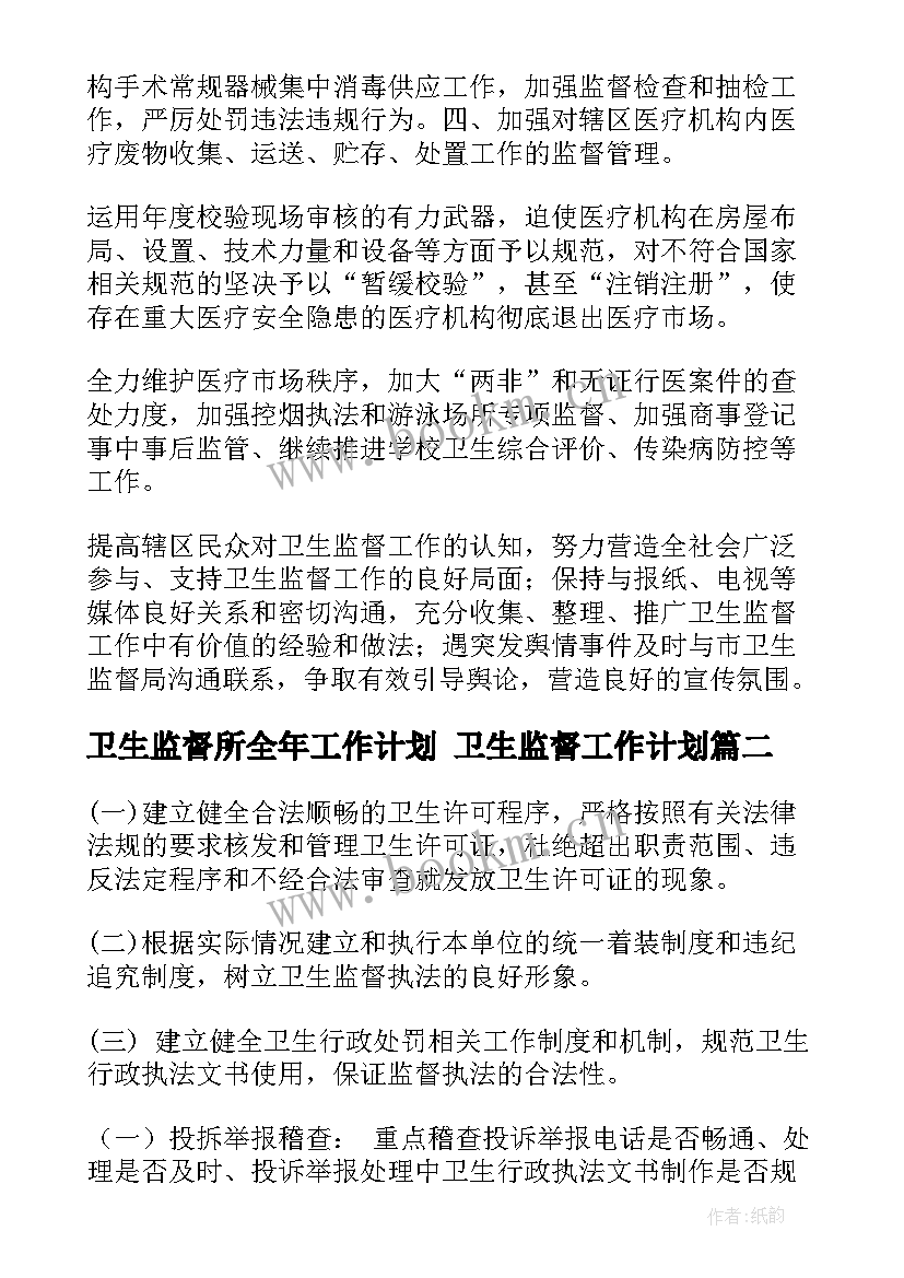 最新卫生监督所全年工作计划 卫生监督工作计划(模板6篇)