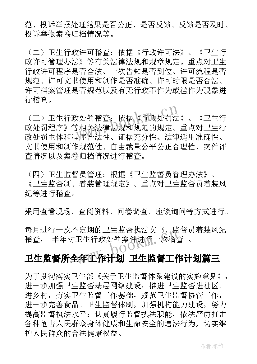 最新卫生监督所全年工作计划 卫生监督工作计划(模板6篇)