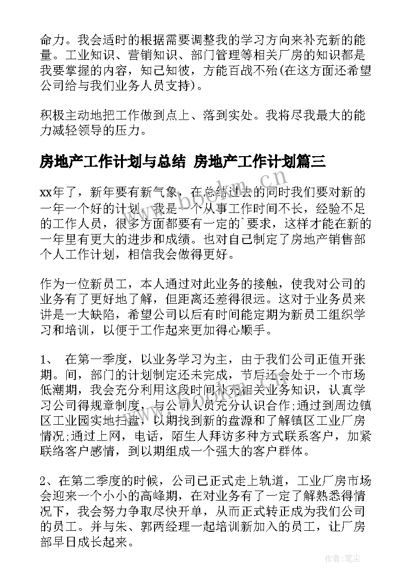 2023年房地产工作计划与总结 房地产工作计划(汇总7篇)