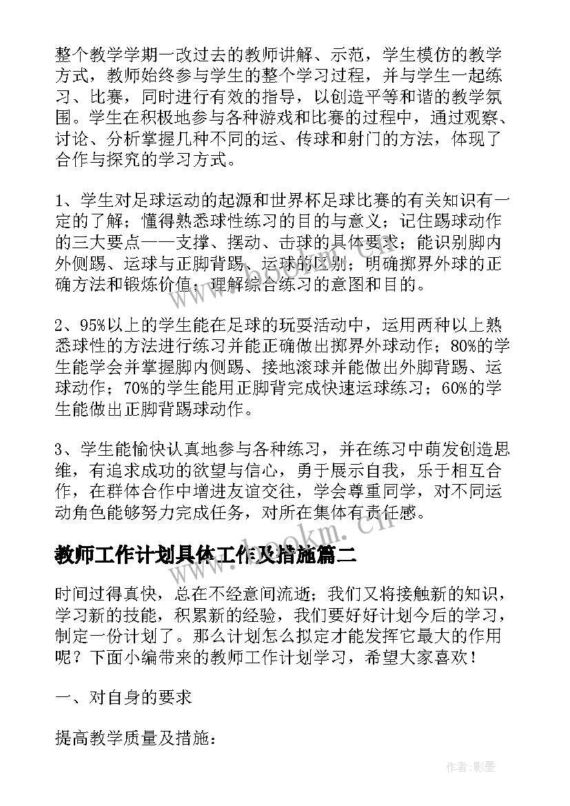 最新教师工作计划具体工作及措施(精选5篇)