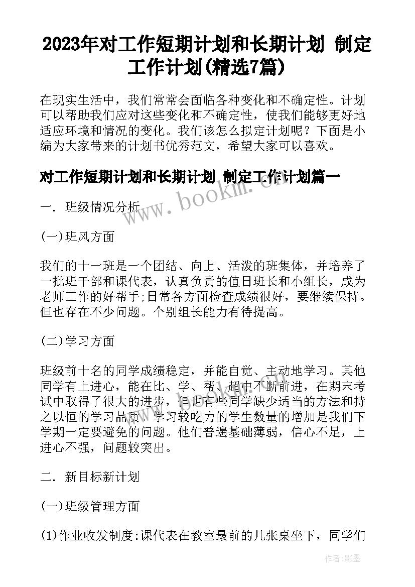 2023年对工作短期计划和长期计划 制定工作计划(精选7篇)