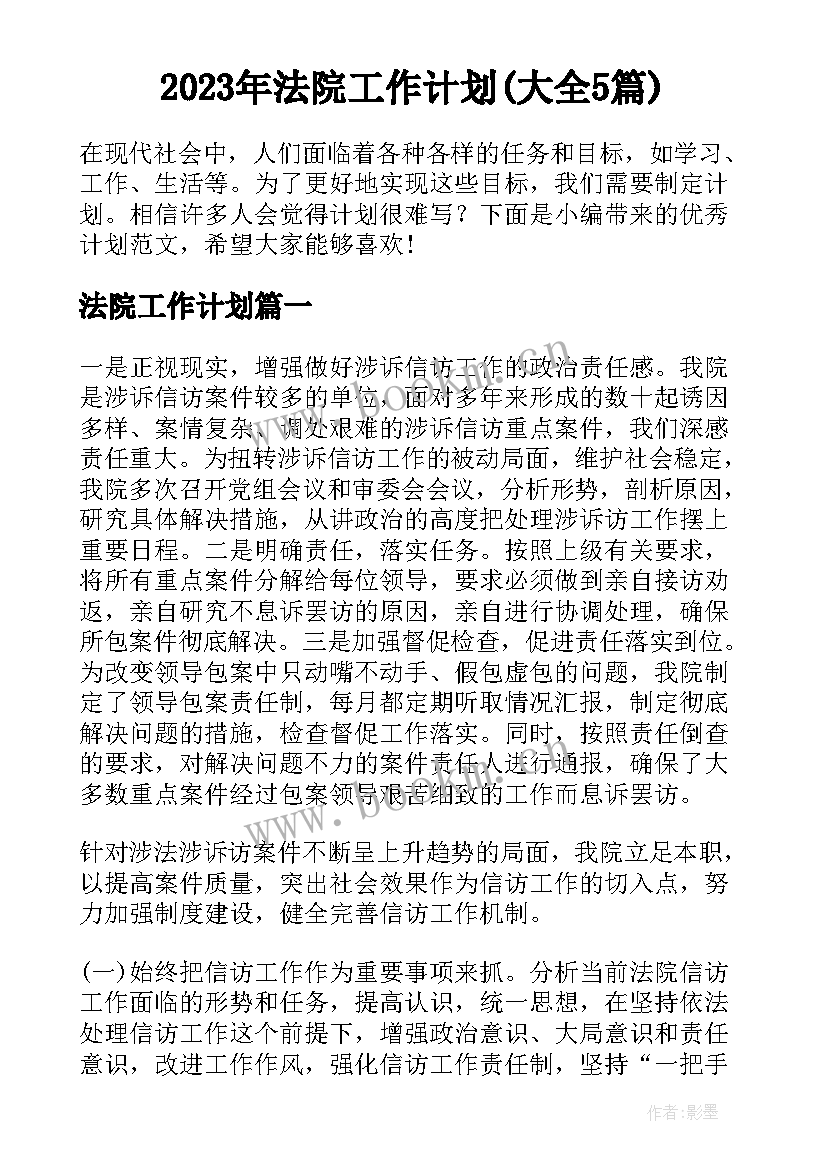 2023年法院工作计划(大全5篇)