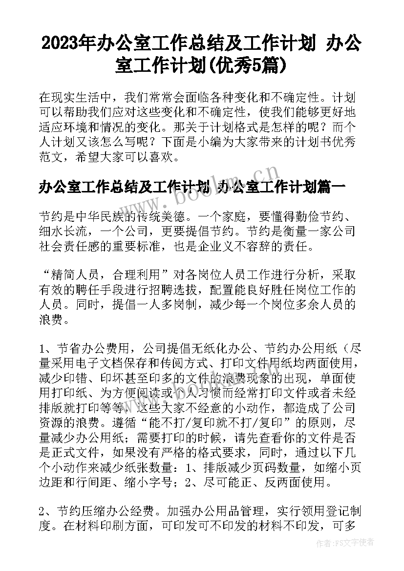 2023年办公室工作总结及工作计划 办公室工作计划(优秀5篇)