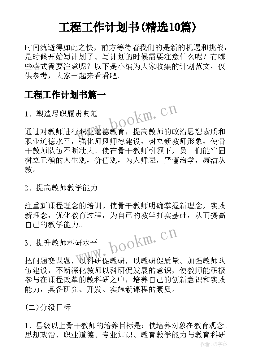 工程工作计划书(精选10篇)