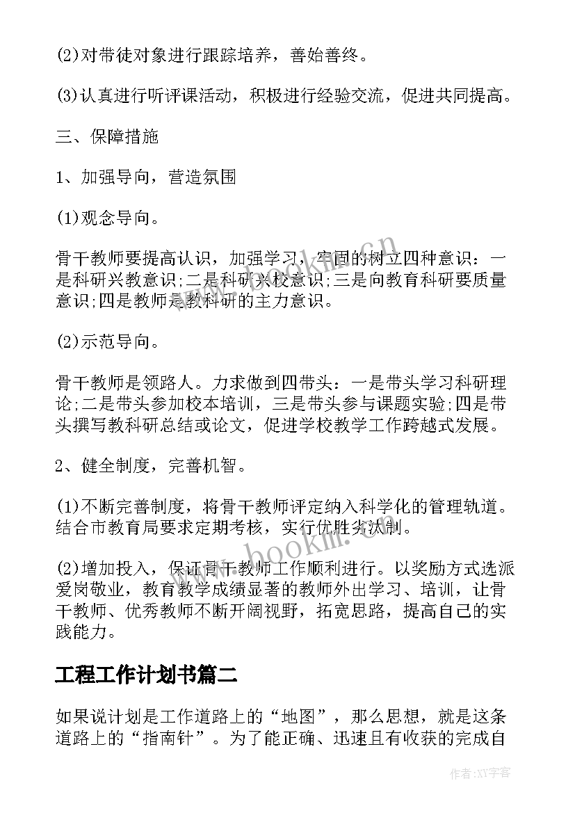 工程工作计划书(精选10篇)