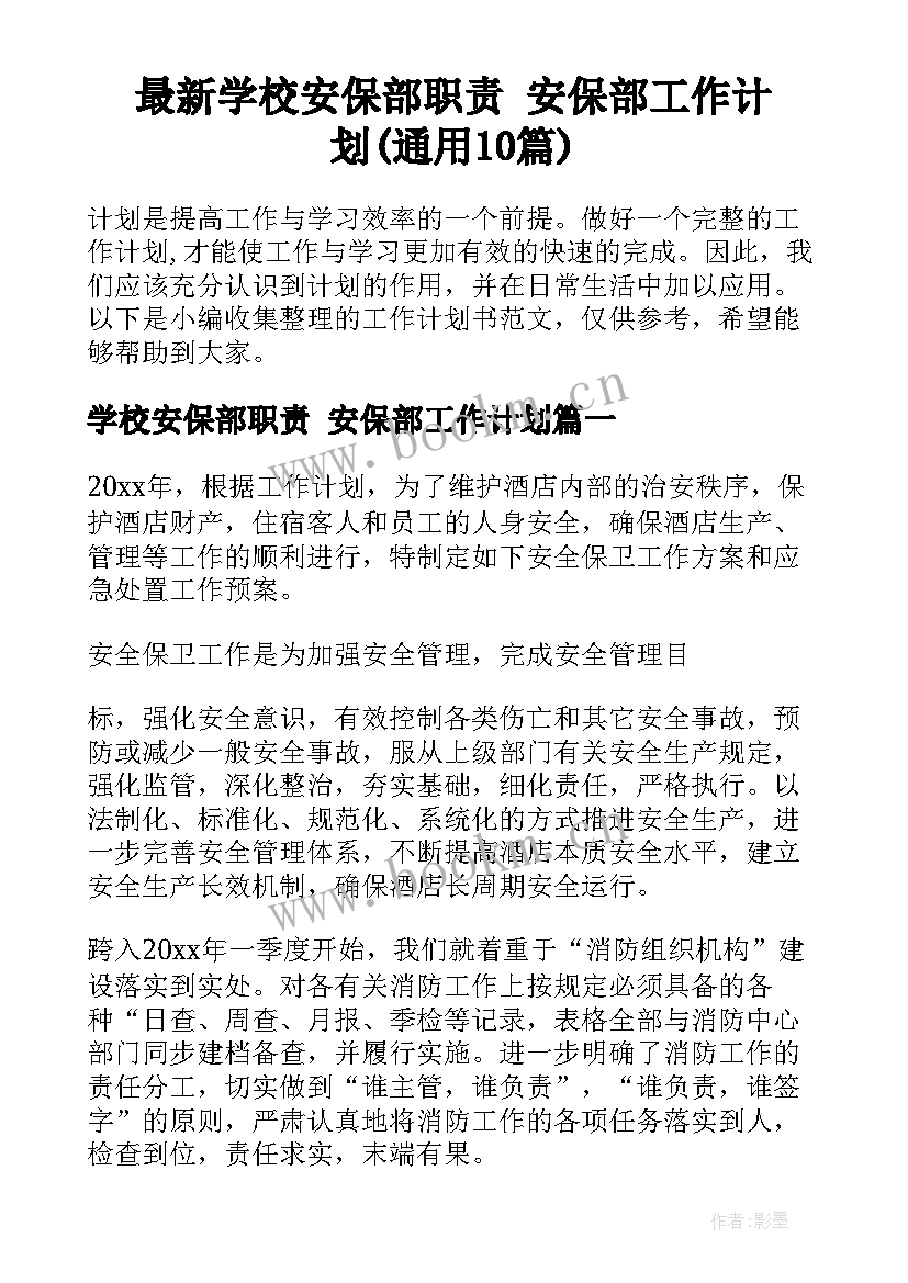 最新学校安保部职责 安保部工作计划(通用10篇)