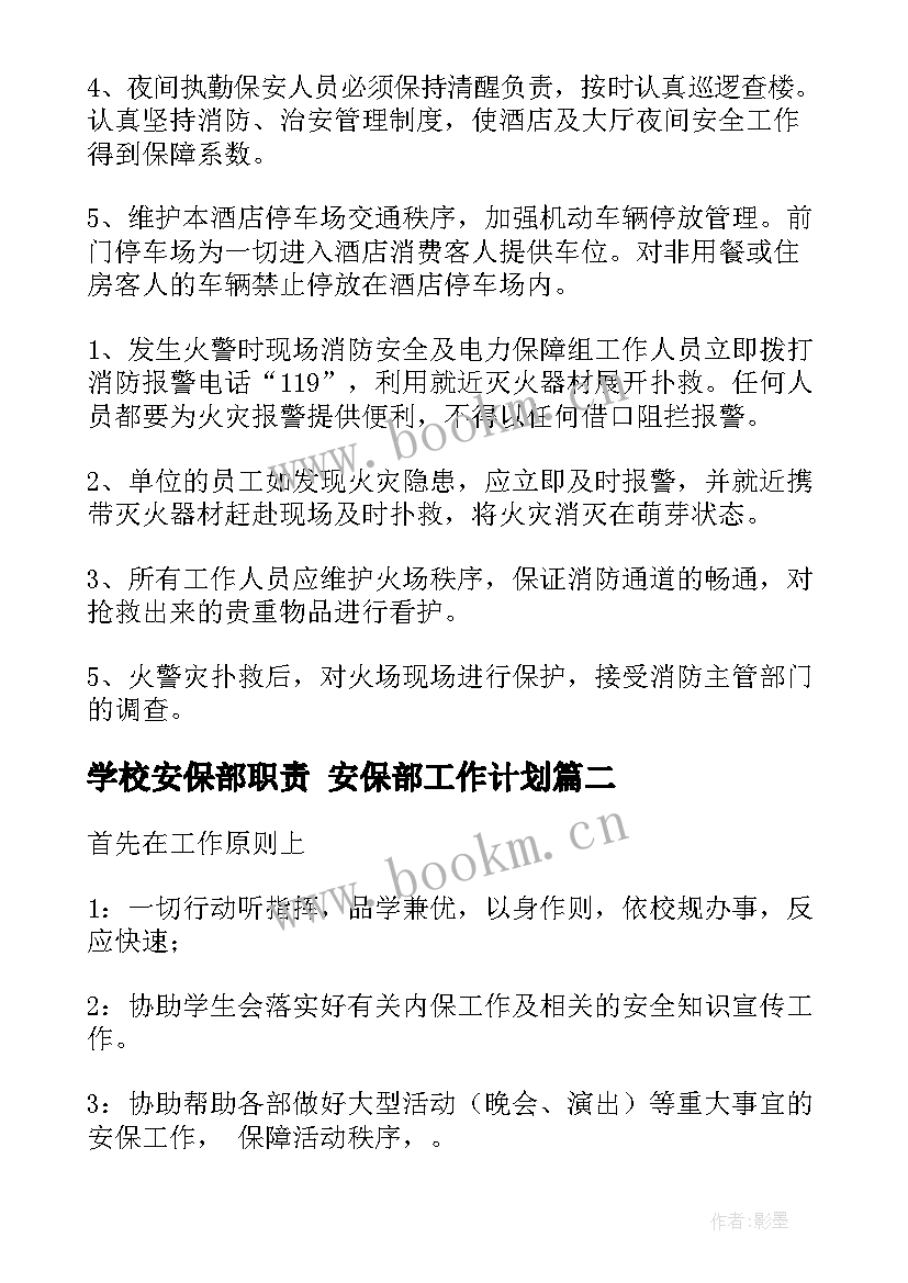 最新学校安保部职责 安保部工作计划(通用10篇)