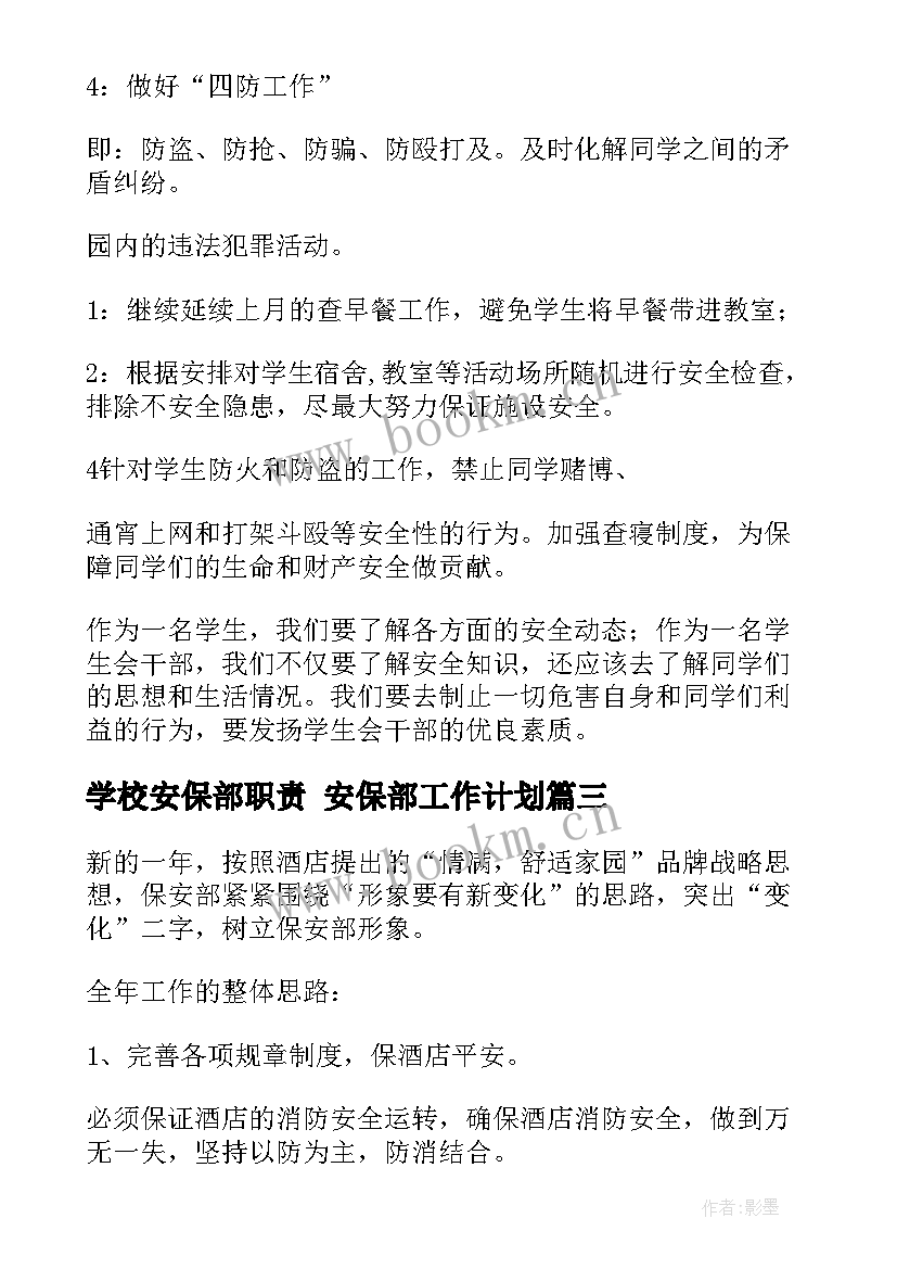 最新学校安保部职责 安保部工作计划(通用10篇)