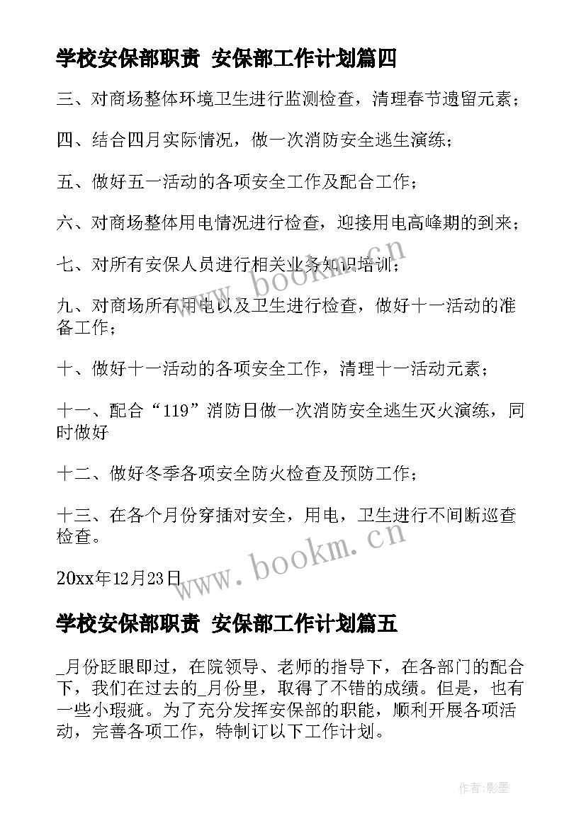 最新学校安保部职责 安保部工作计划(通用10篇)