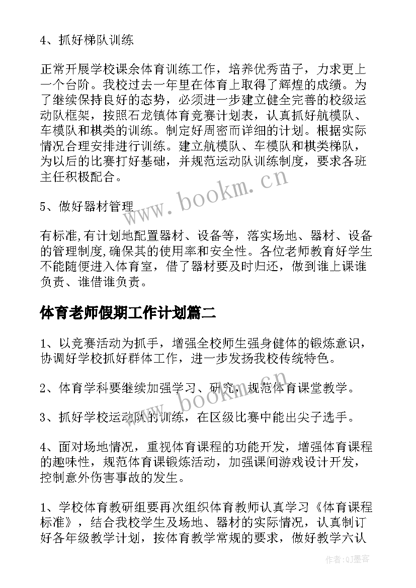 2023年体育老师假期工作计划(通用8篇)