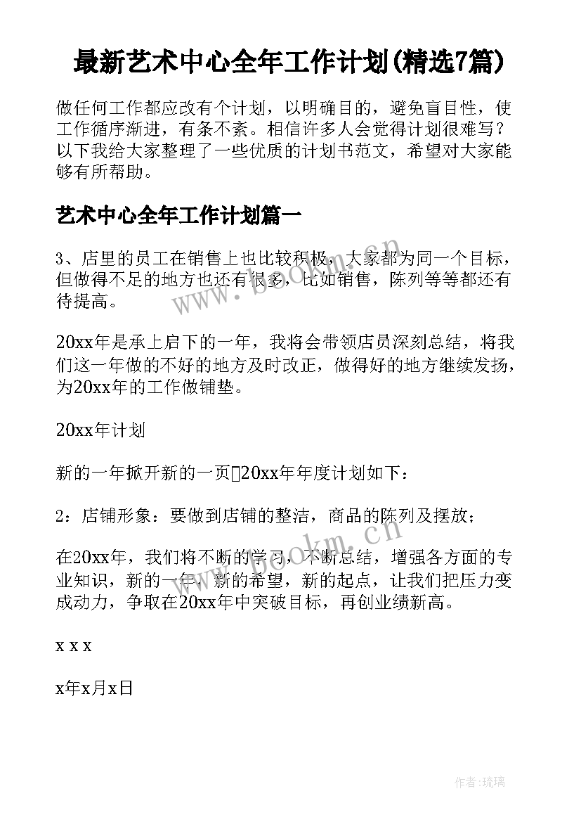 最新艺术中心全年工作计划(精选7篇)