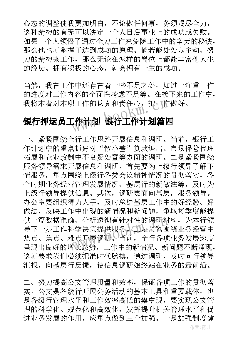 最新银行押运员工作计划 银行工作计划(大全7篇)