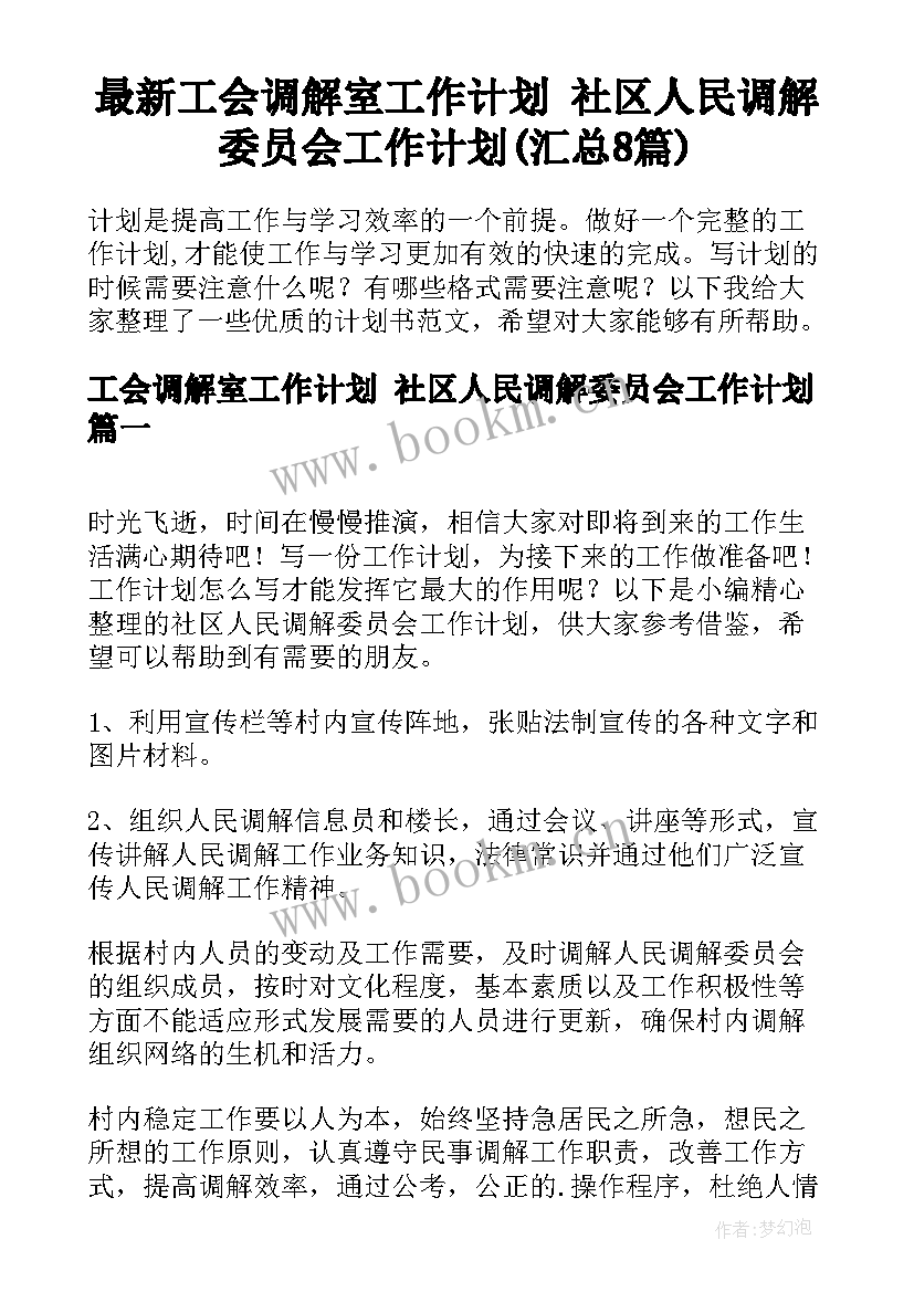 最新工会调解室工作计划 社区人民调解委员会工作计划(汇总8篇)