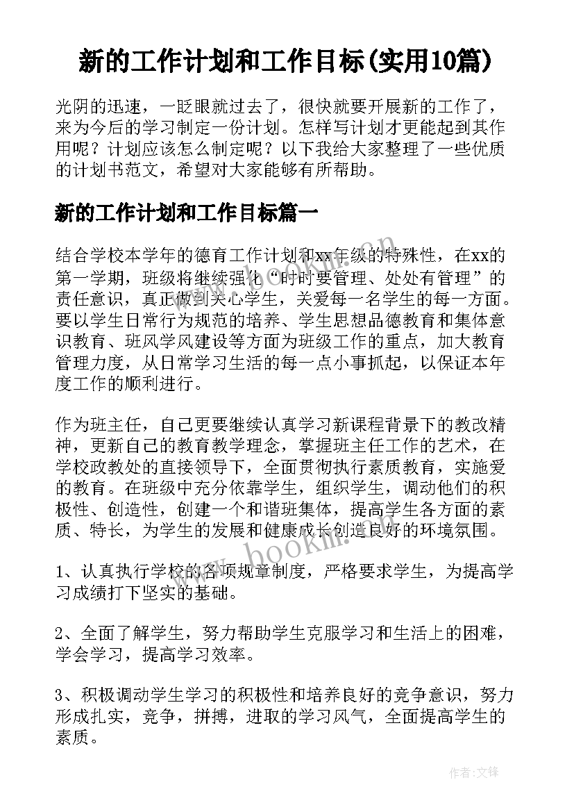 新的工作计划和工作目标(实用10篇)