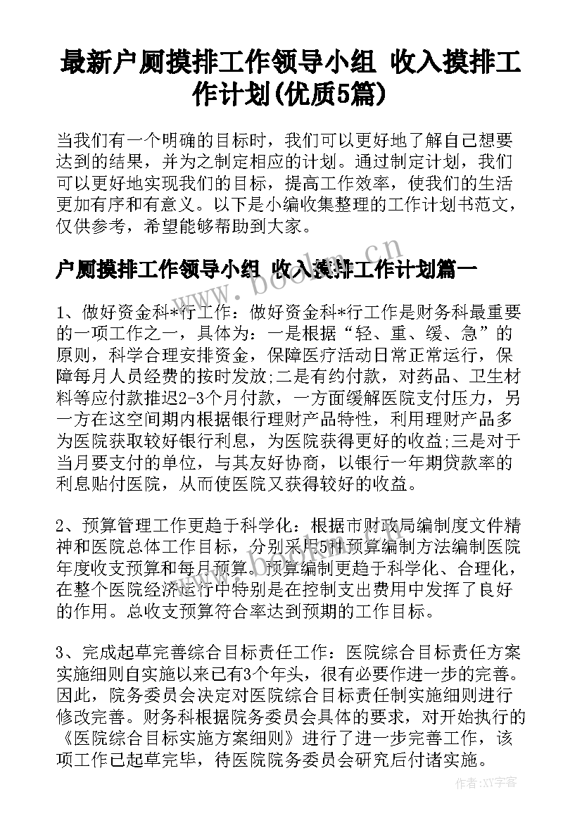 最新户厕摸排工作领导小组 收入摸排工作计划(优质5篇)