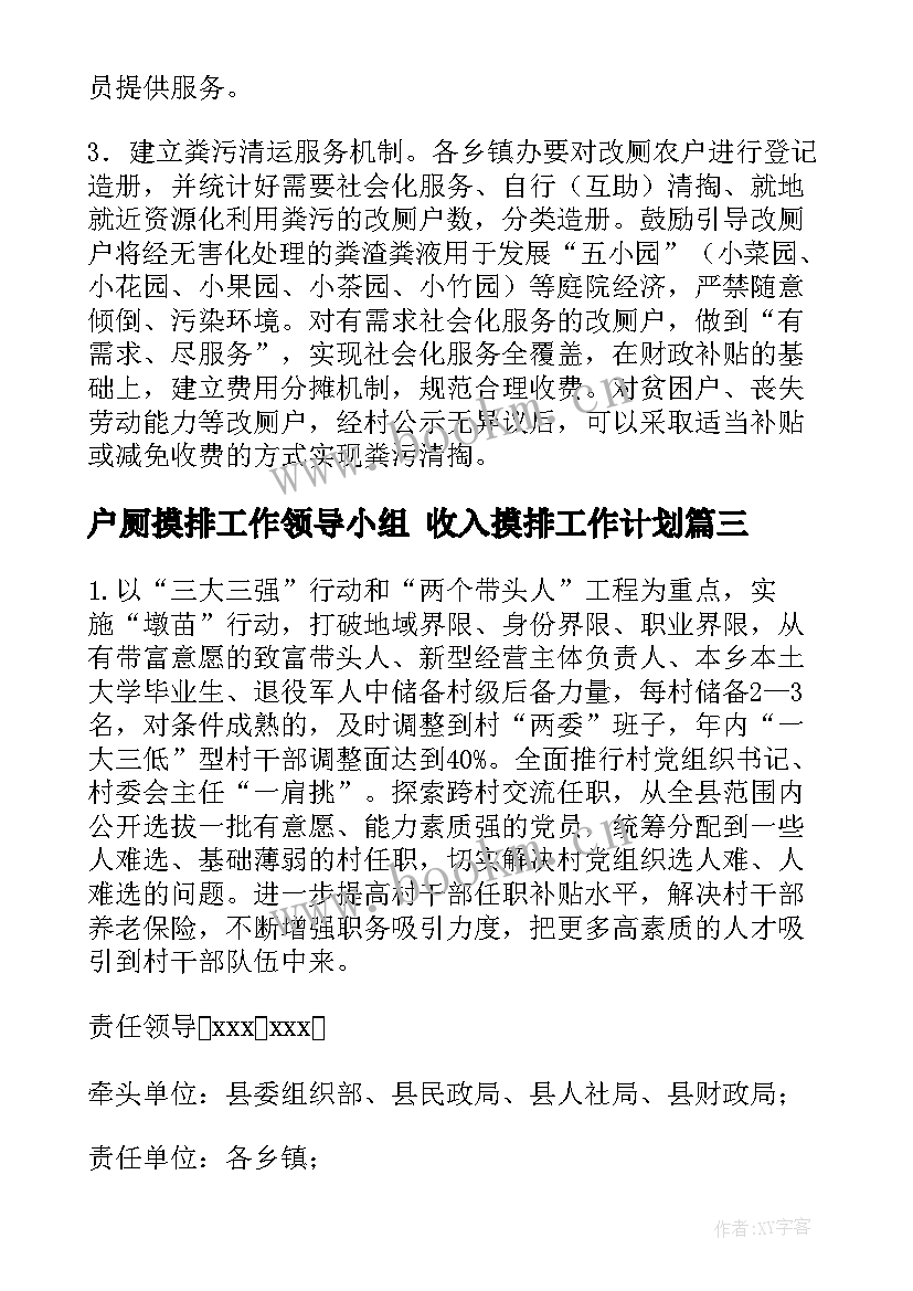 最新户厕摸排工作领导小组 收入摸排工作计划(优质5篇)