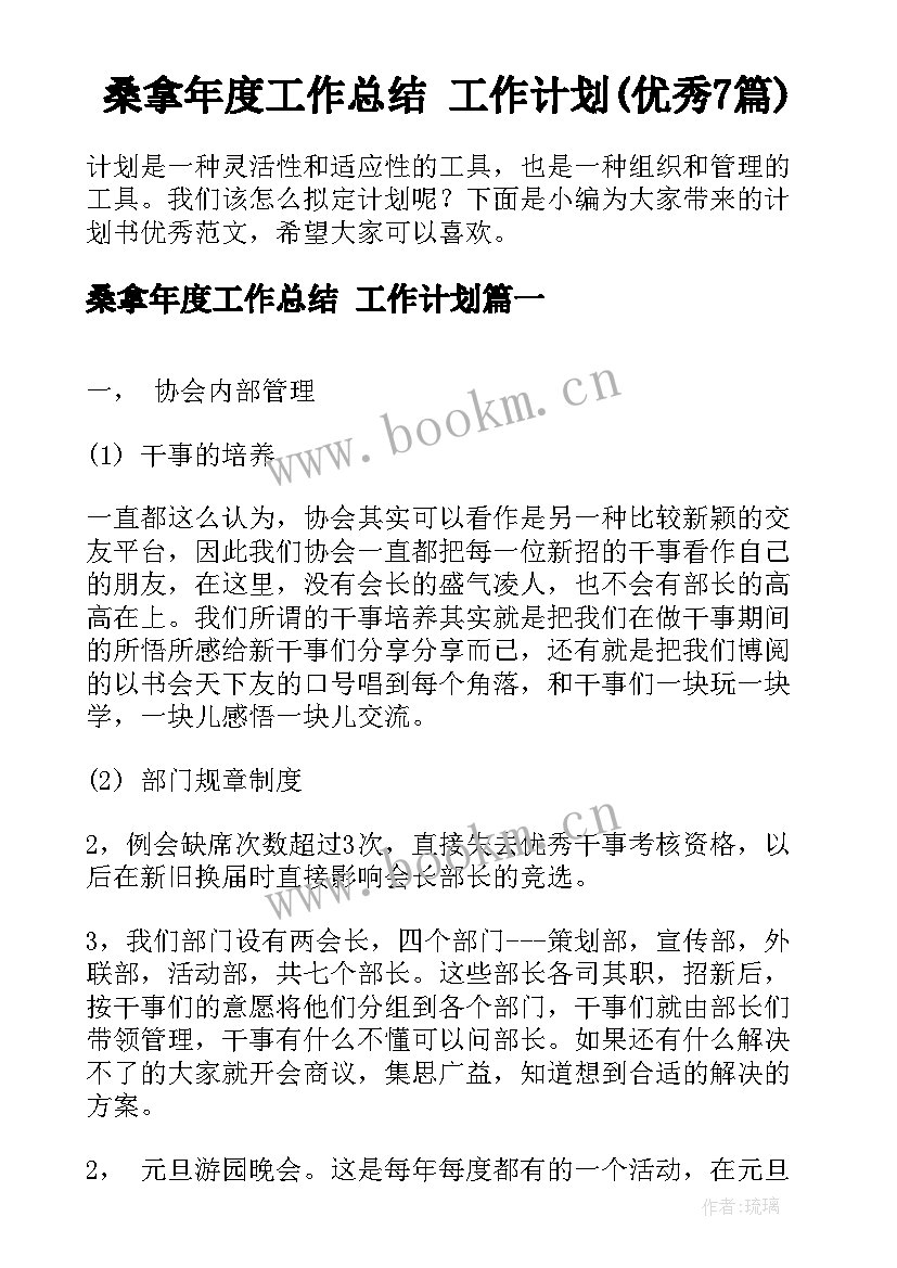 桑拿年度工作总结 工作计划(优秀7篇)