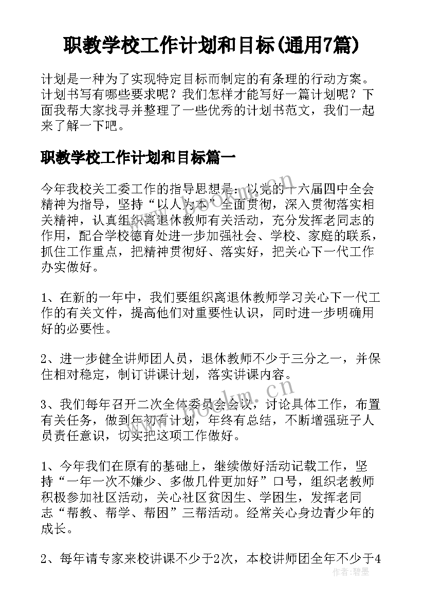 职教学校工作计划和目标(通用7篇)