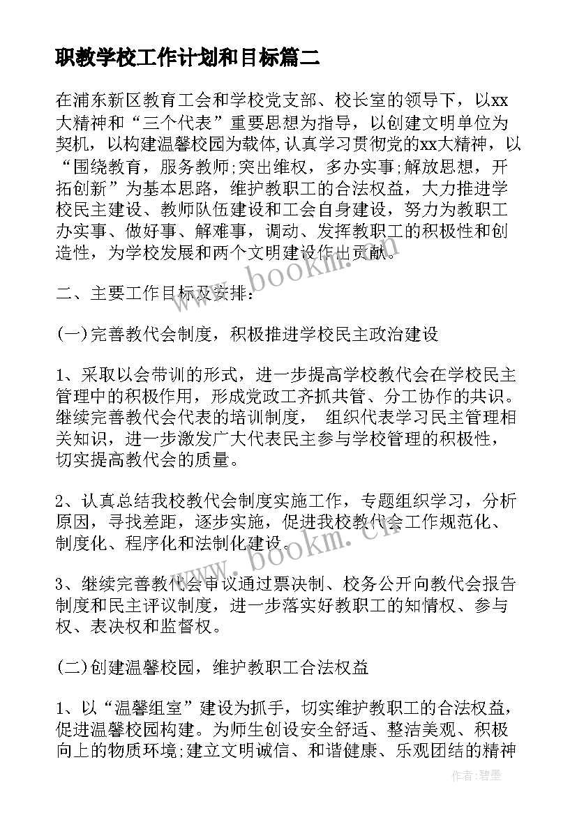 职教学校工作计划和目标(通用7篇)