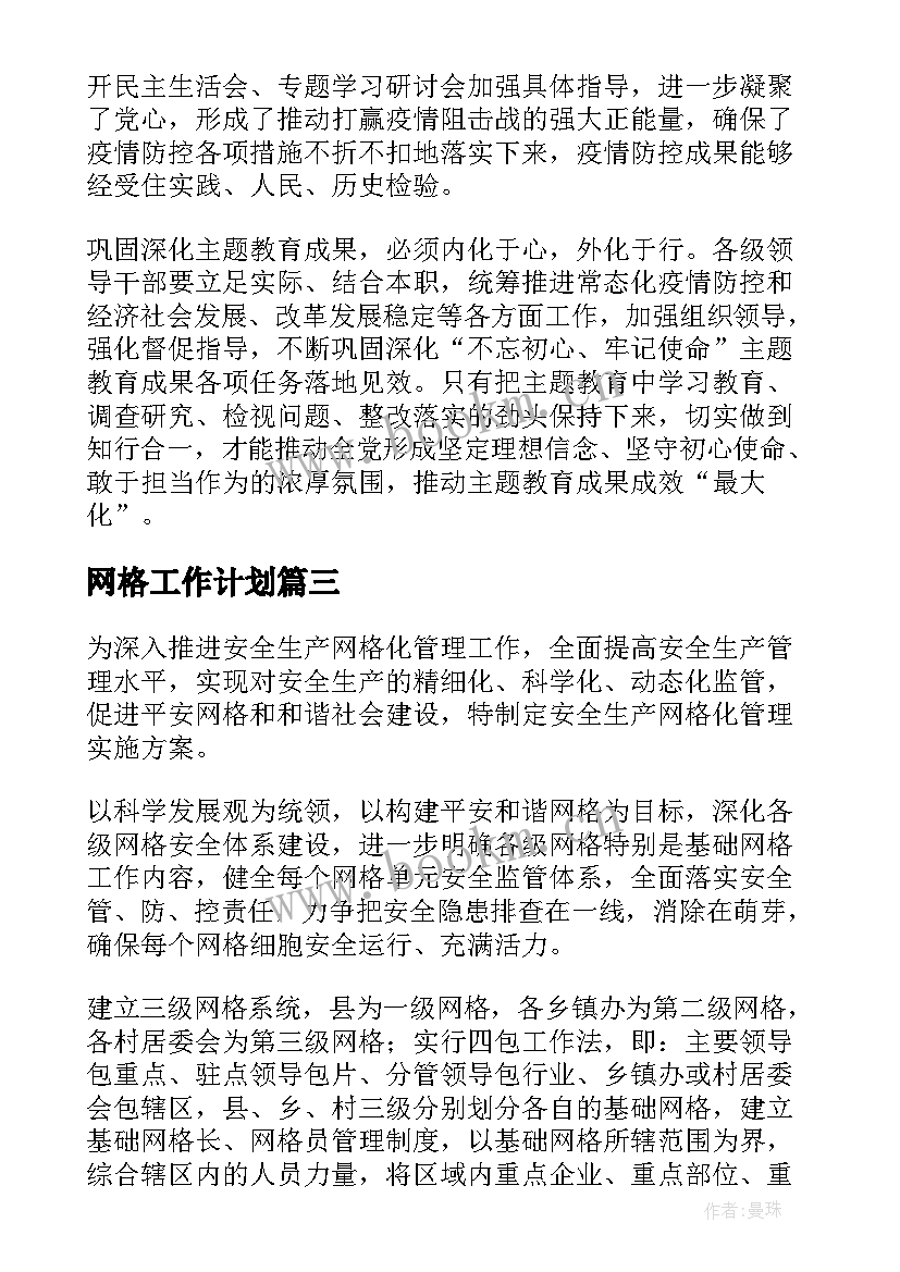 网格工作计划(精选8篇)