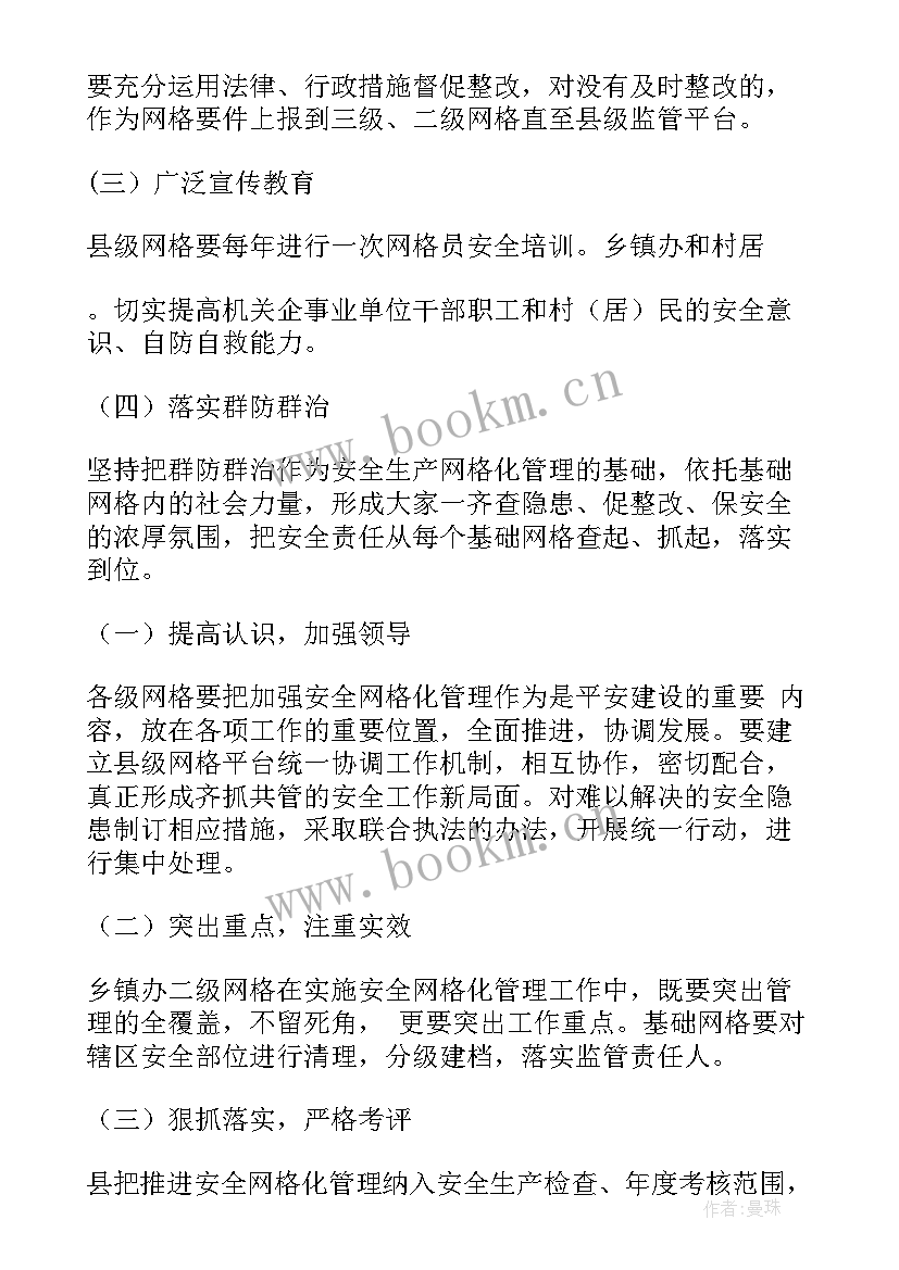 网格工作计划(精选8篇)