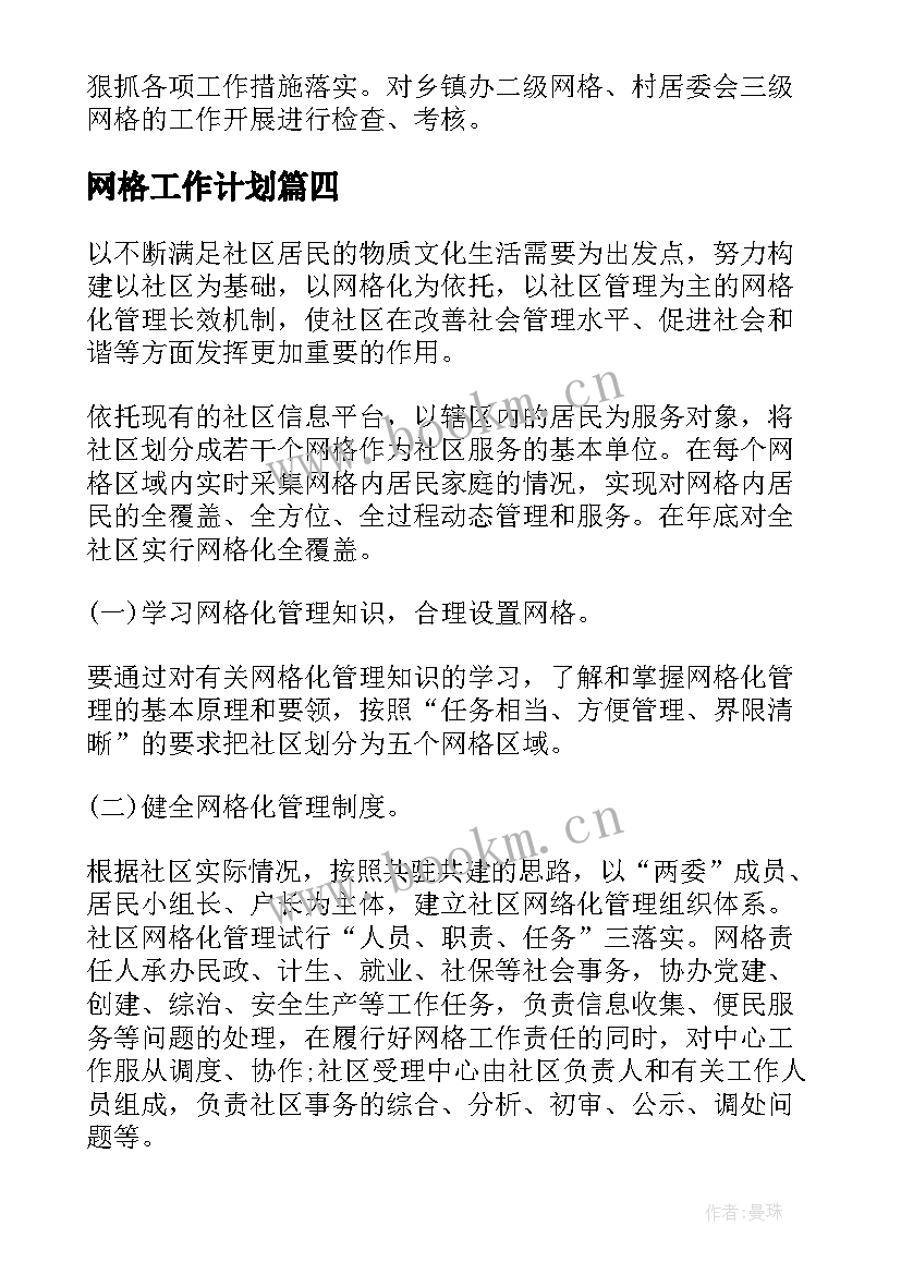 网格工作计划(精选8篇)