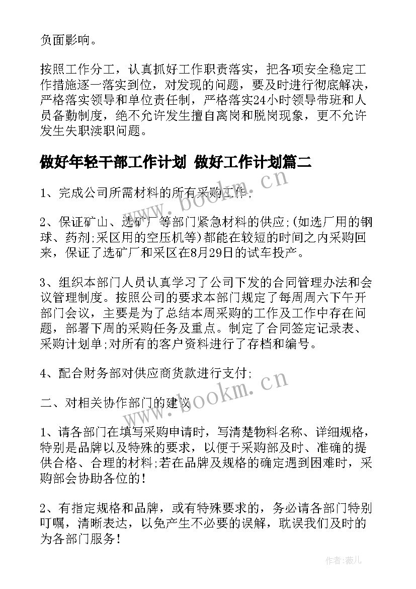 最新做好年轻干部工作计划 做好工作计划(模板9篇)