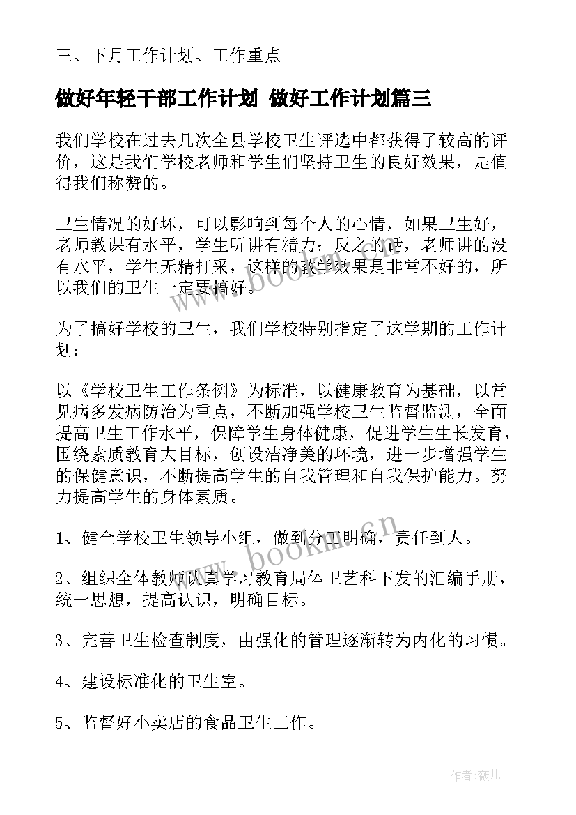 最新做好年轻干部工作计划 做好工作计划(模板9篇)