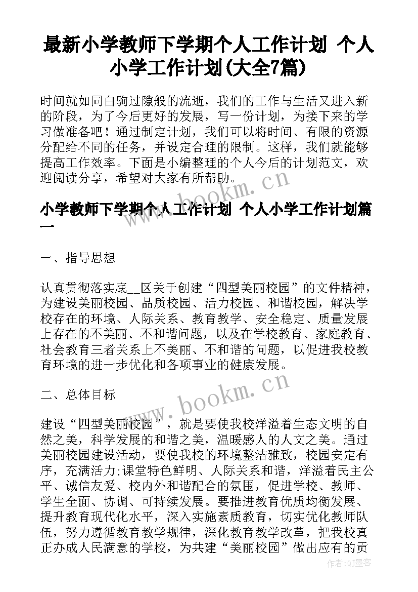 最新小学教师下学期个人工作计划 个人小学工作计划(大全7篇)