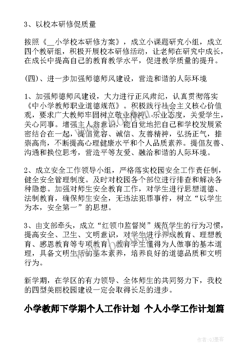 最新小学教师下学期个人工作计划 个人小学工作计划(大全7篇)