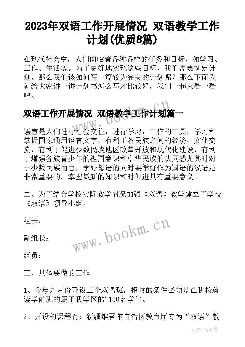 2023年双语工作开展情况 双语教学工作计划(优质8篇)