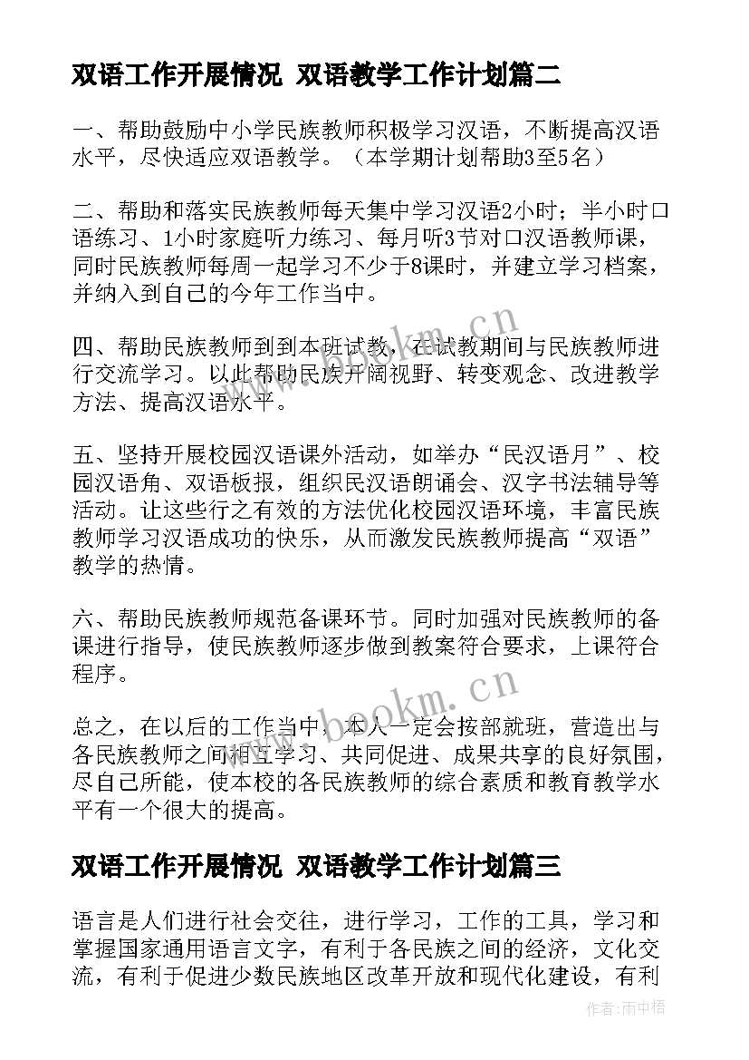 2023年双语工作开展情况 双语教学工作计划(优质8篇)