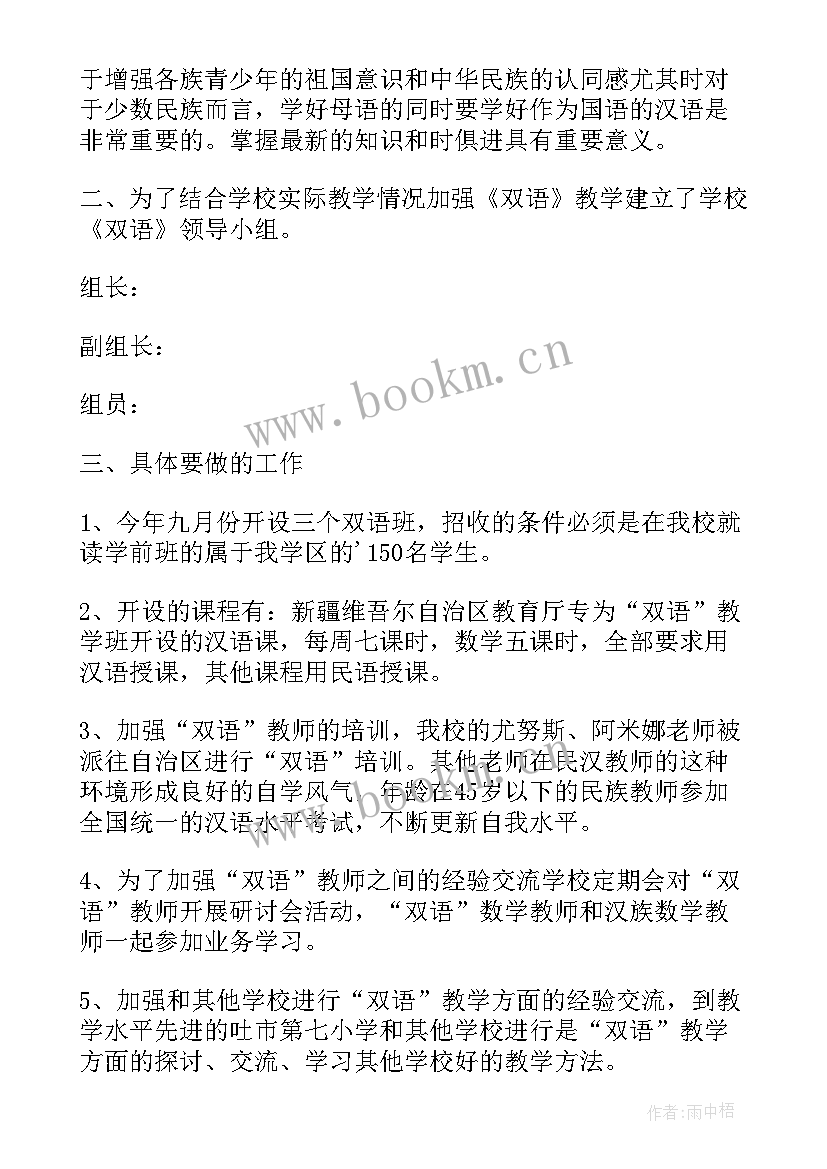 2023年双语工作开展情况 双语教学工作计划(优质8篇)