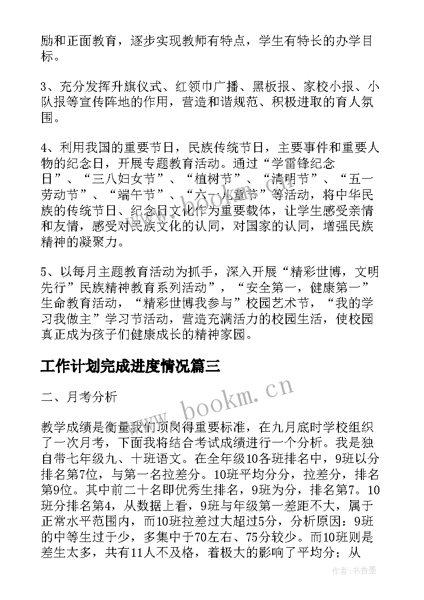 工作计划完成进度情况(优质5篇)