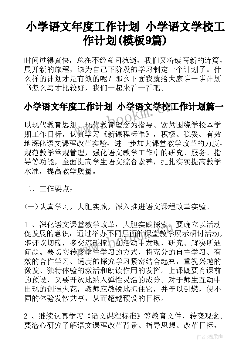 小学语文年度工作计划 小学语文学校工作计划(模板9篇)