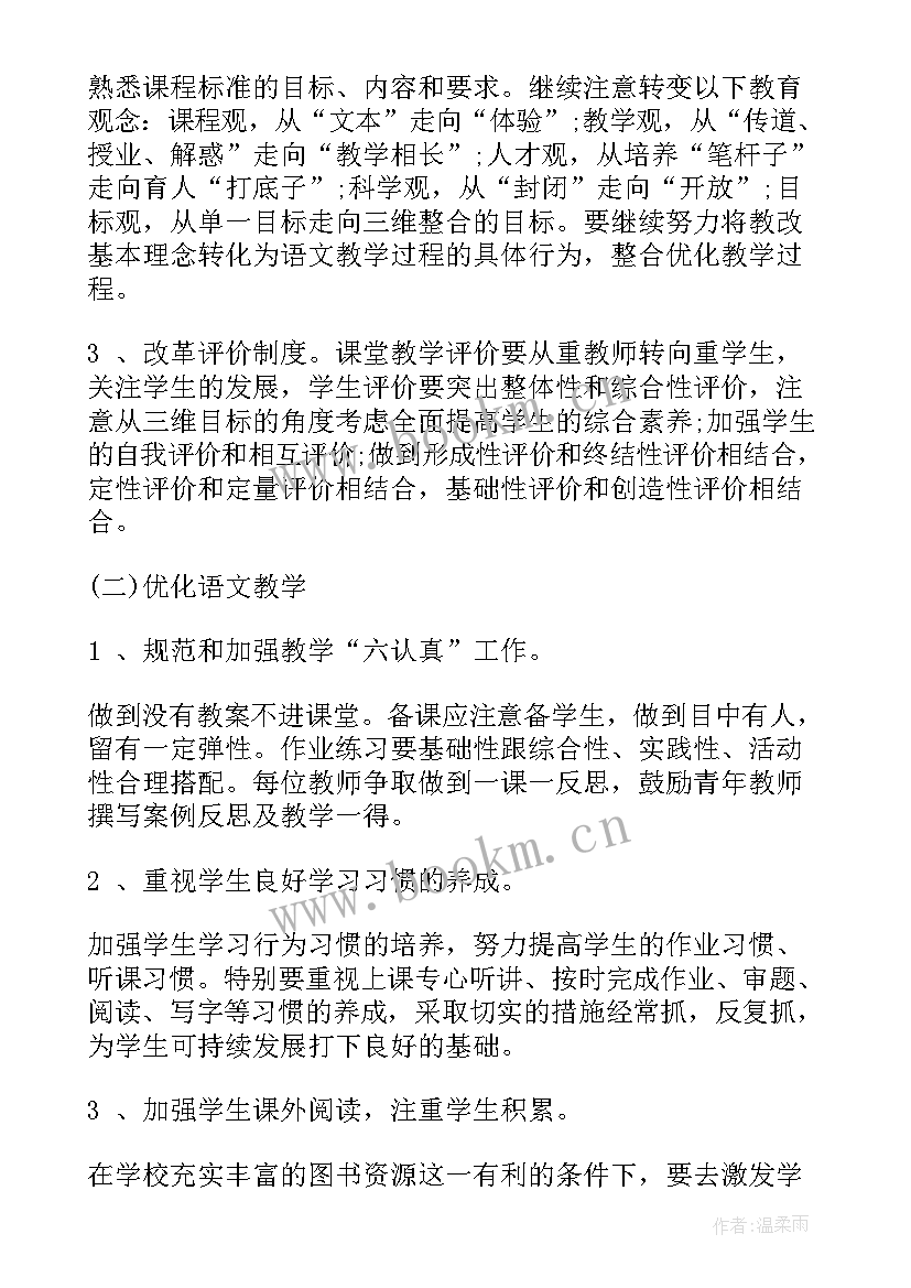 小学语文年度工作计划 小学语文学校工作计划(模板9篇)