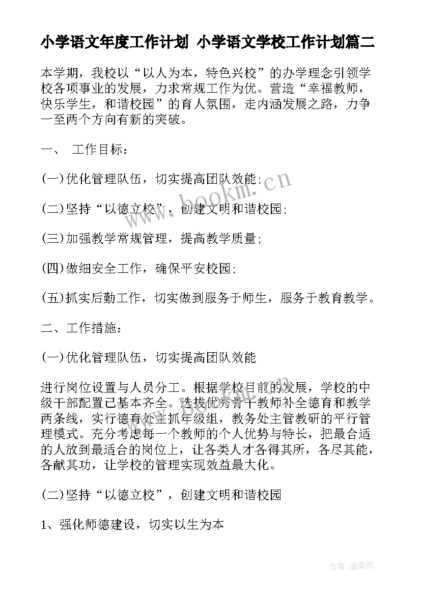 小学语文年度工作计划 小学语文学校工作计划(模板9篇)