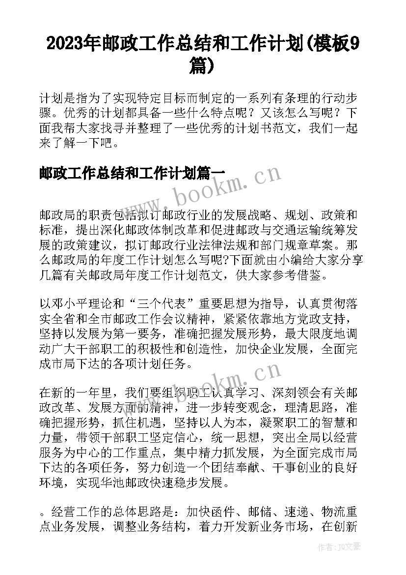 2023年邮政工作总结和工作计划(模板9篇)