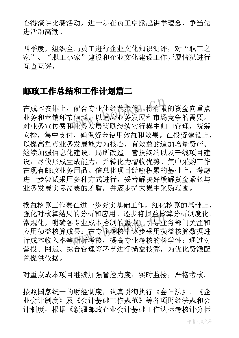 2023年邮政工作总结和工作计划(模板9篇)