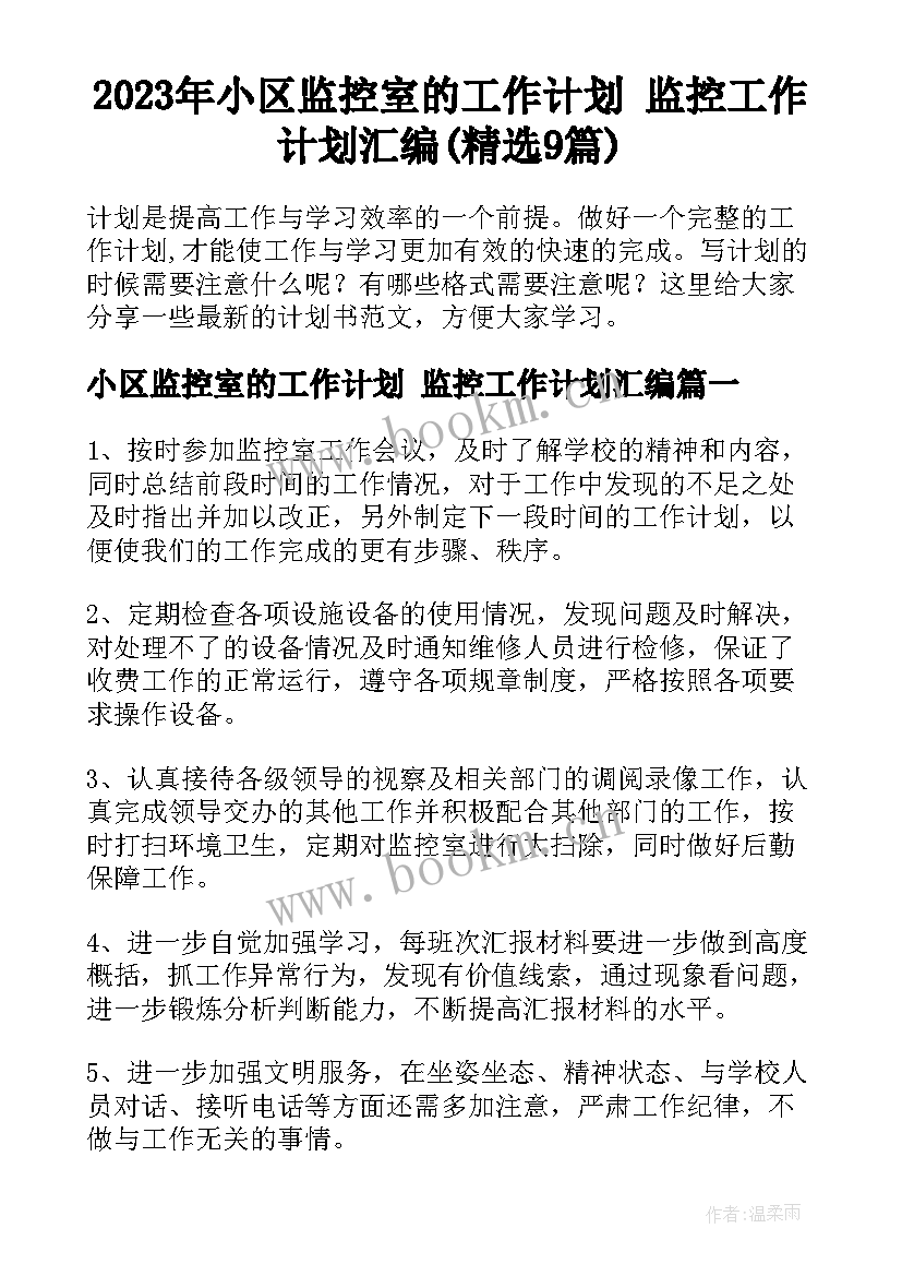 2023年小区监控室的工作计划 监控工作计划汇编(精选9篇)