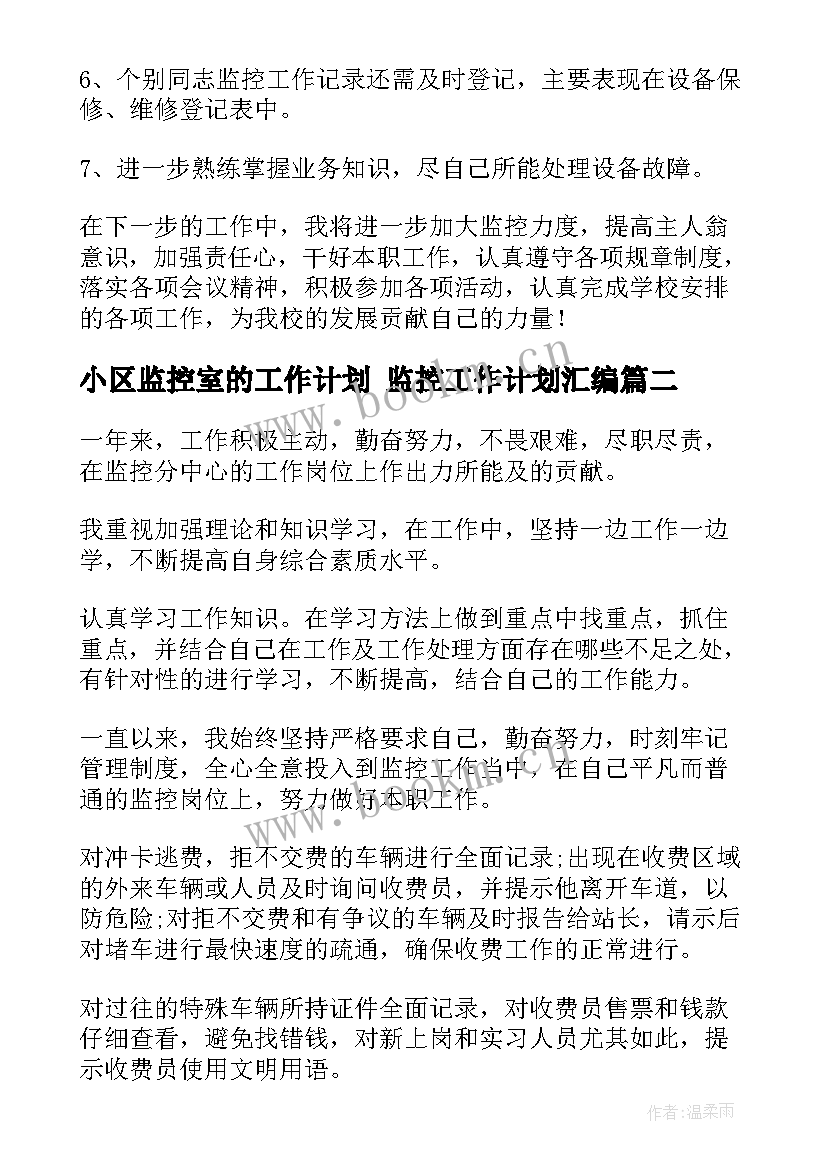 2023年小区监控室的工作计划 监控工作计划汇编(精选9篇)