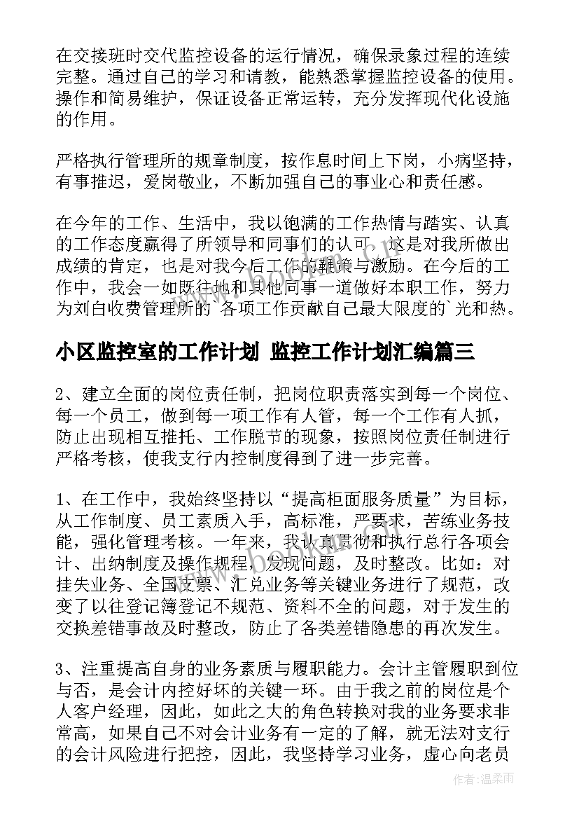 2023年小区监控室的工作计划 监控工作计划汇编(精选9篇)