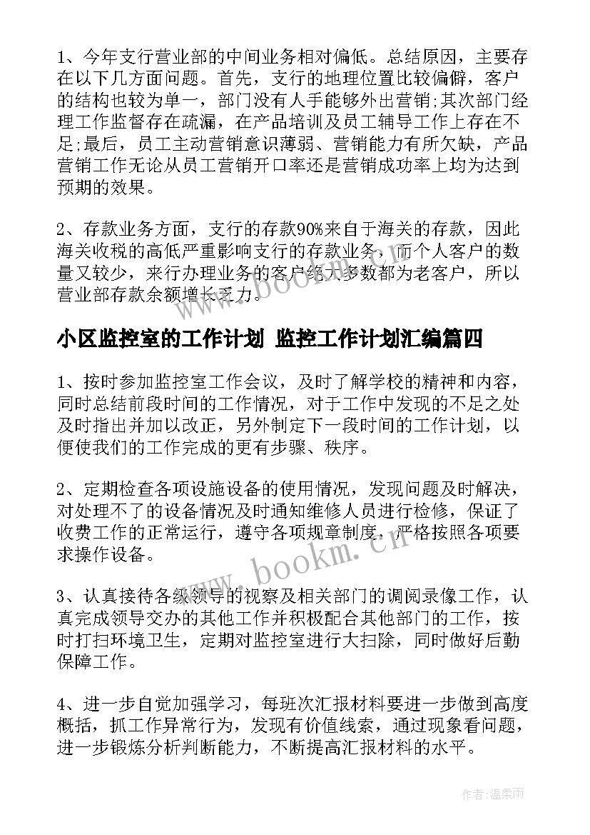 2023年小区监控室的工作计划 监控工作计划汇编(精选9篇)