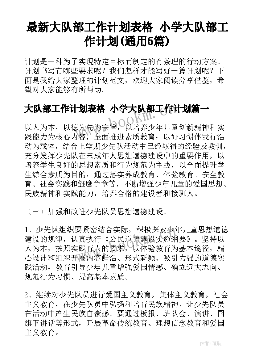 最新大队部工作计划表格 小学大队部工作计划(通用5篇)