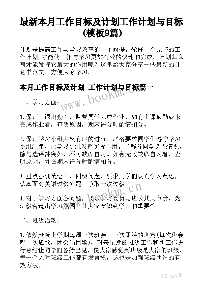 最新本月工作目标及计划 工作计划与目标(模板9篇)