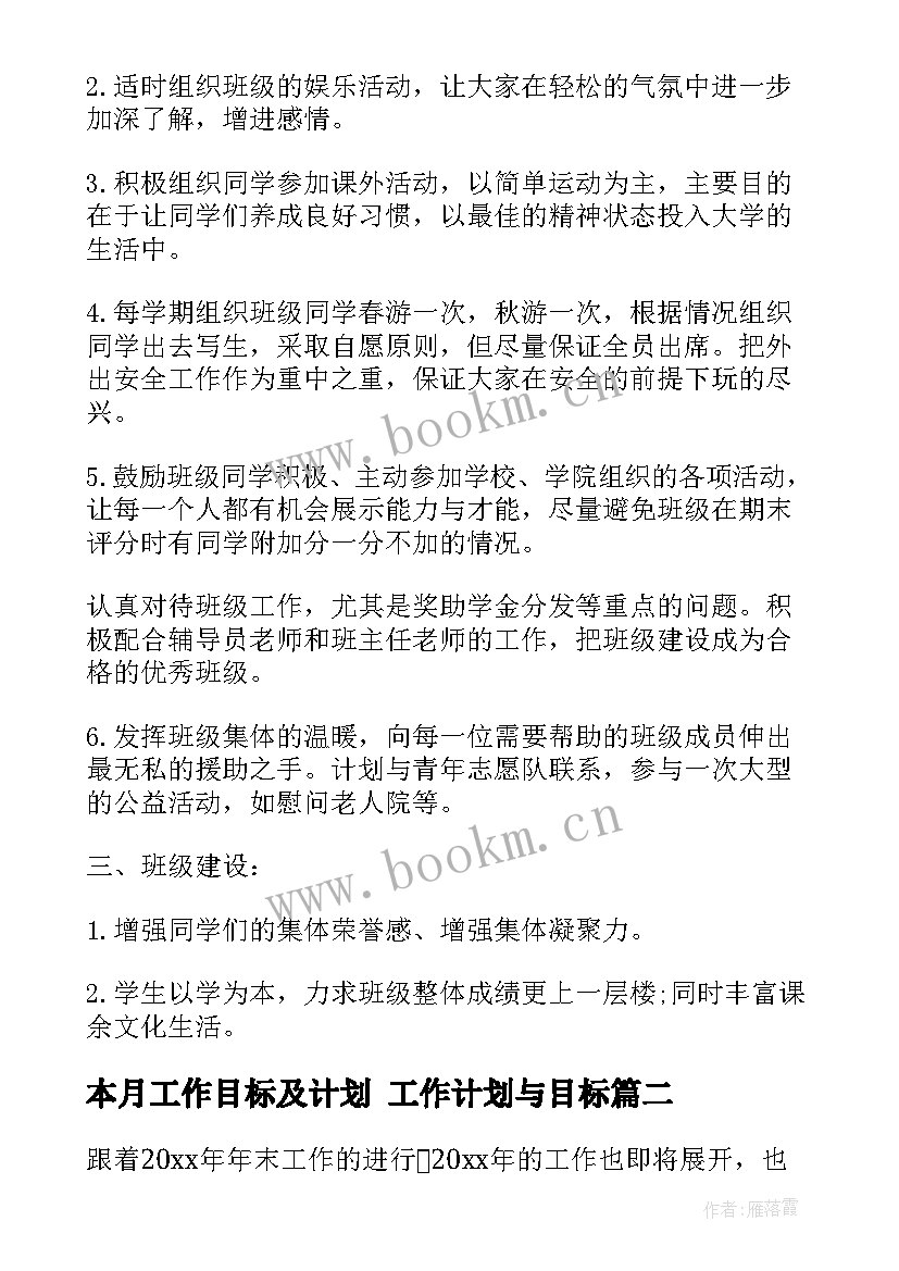 最新本月工作目标及计划 工作计划与目标(模板9篇)