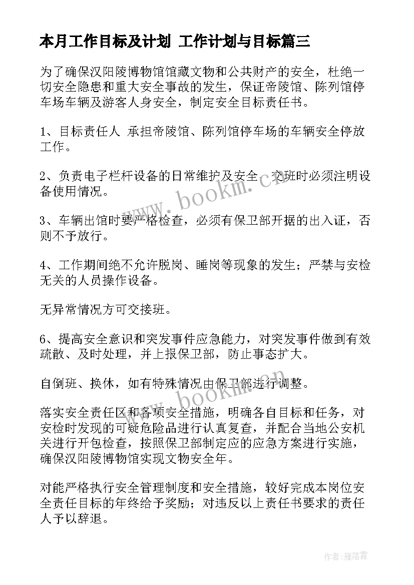 最新本月工作目标及计划 工作计划与目标(模板9篇)