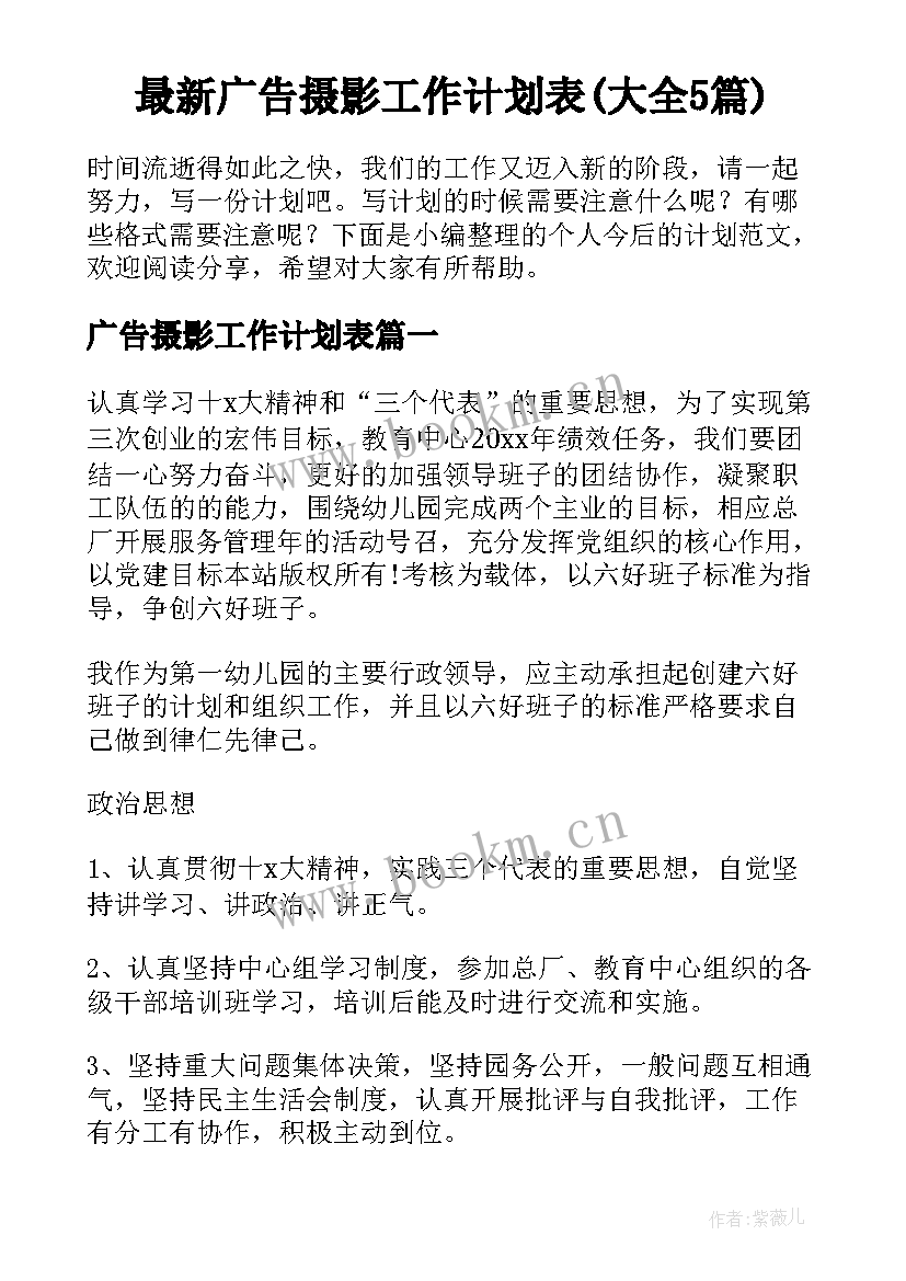 最新广告摄影工作计划表(大全5篇)