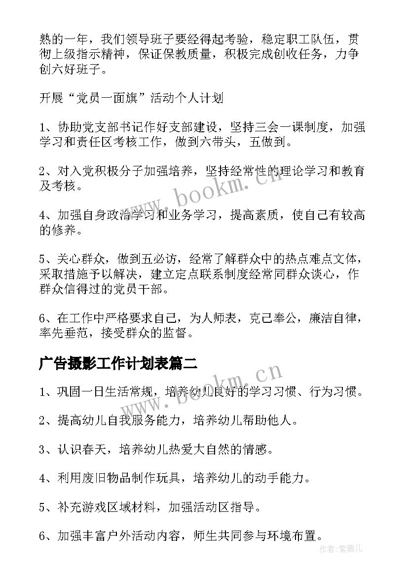 最新广告摄影工作计划表(大全5篇)