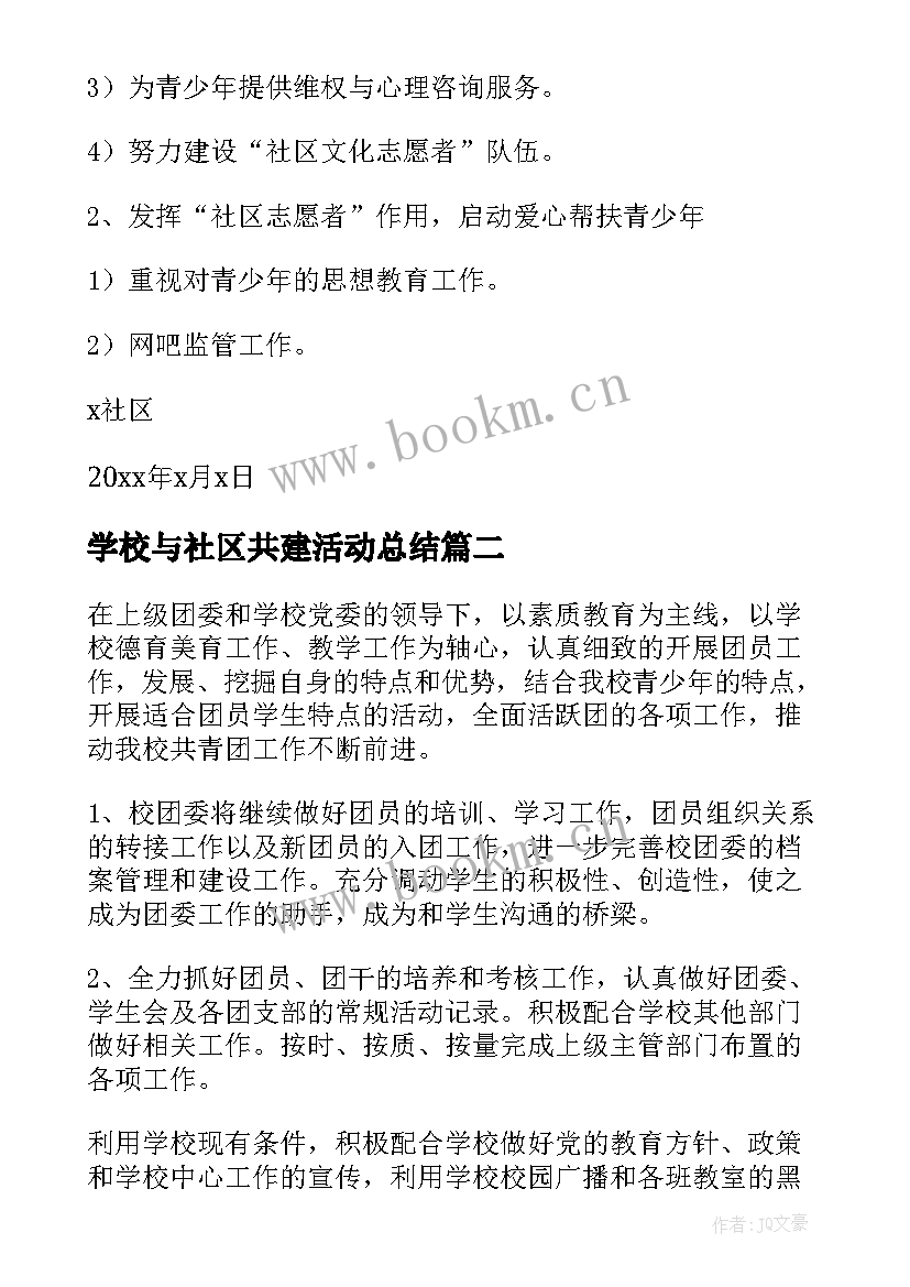 学校与社区共建活动总结(精选8篇)